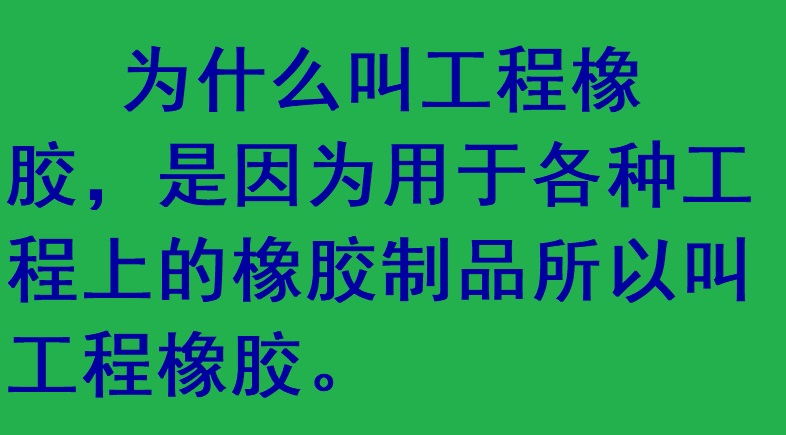 利用工程橡胶特性来满足需要