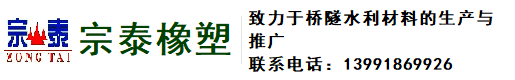 橡胶止水带|遇水膨胀止水条|桥梁之座|桥梁伸缩缝|双组份聚硫密封胶|聚乙烯闭孔泡沫板|陕西宗泰橡塑有限公司